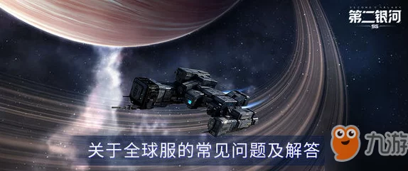 第二银河全球服正式开放时间预告：全球玩家翘首以盼的上线时间表