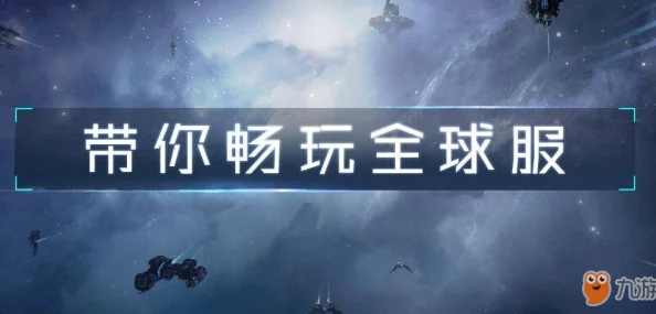 第二银河全球服正式开放时间预告：全球玩家翘首以盼的上线时间表