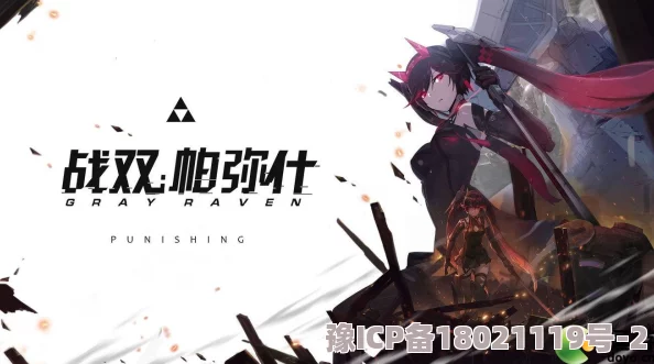 《战双帕弥什》五周年庆典：T0级别角色深度介绍与强度分析
