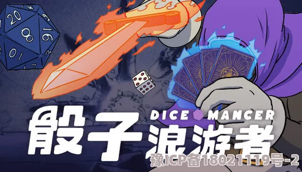 骰子浪游者Steam平台价格详细介绍及购买指南